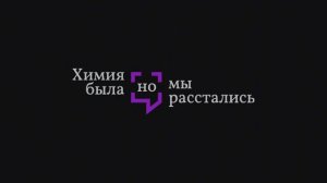 Химия была, но мы расстались, 2023