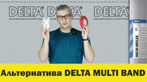 Чем приклеить пароизоляцию. Альтернатива Delta Multi Band