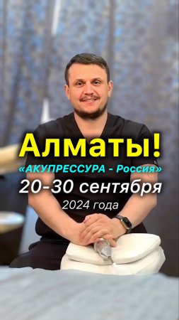 Алматы❗️«АКУПРЕССУРА - Россия» в Казахстане 20-30 сентября #акупрессураказахстан #алматы #казахстан