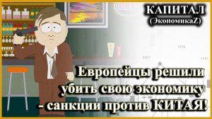 Европейцы решили добить экономику - теперь санкции против КИТАЯ!