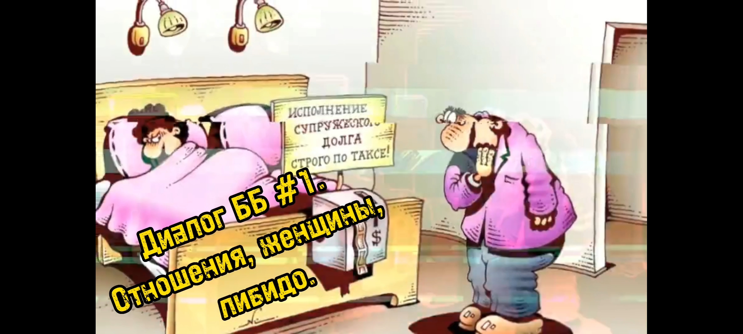 Диалог ББ #1. Отношения, женщины, либидо.