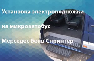 Установка электро подножки на Мерседес Спринтер