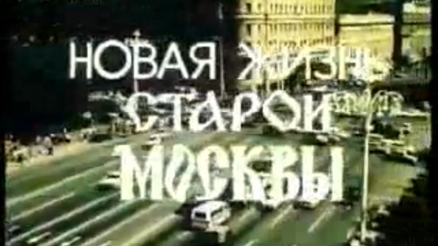Новая жизнь старой Москвы (Журнал Москва 1984 N62)