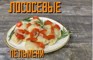 Варим пельмени лососёвые