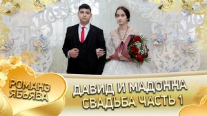 Давид и Мадонна! Одэл о Лашо о Чичильнико кай о Грузин о Канученко! Свадьба часть 1.