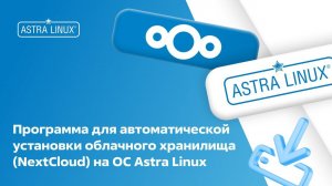 Программа для автоматической установки облачного хранилища (nextcloud) в ОС Astra Linux.