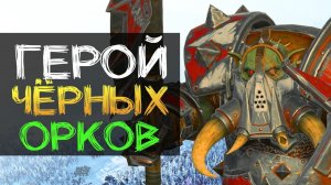 Герой Чёрных Орков - бесплатный герой для зеленокожих в Total War Warhammer 2