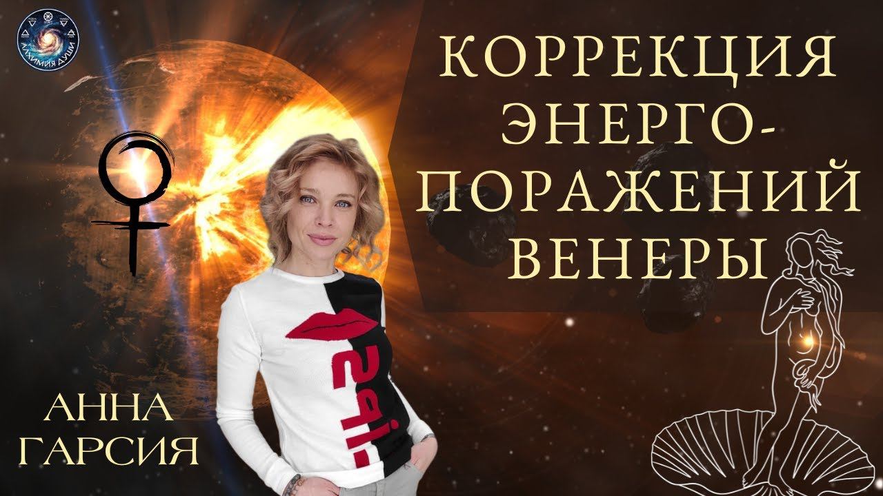 Анна Гарсия "Энергопоражения Венеры и способы их коррекции"