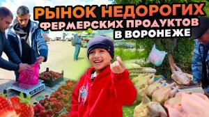 ФЕРМЕРСКИЙ РЫНОК В ВОРОНЕЖЕ FARMER'S MARKET IN VORONEZH