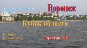 Кубок Воронежской области по ловле спиннингом с берега 20 мая 2023