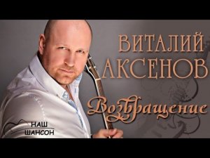 Виталий Аксенов - Возвращение (Альбом 2000) | Русский шансон