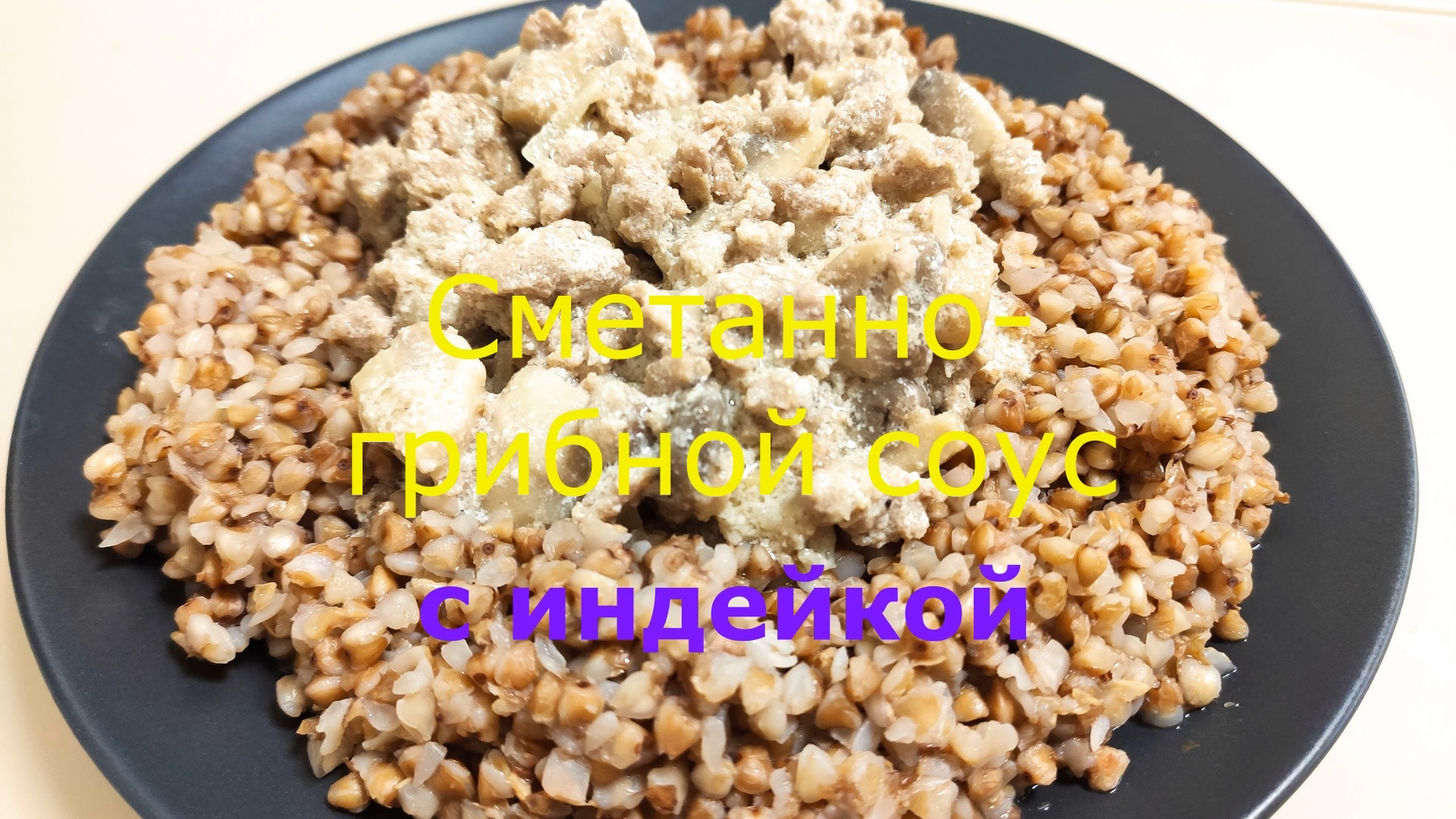 Сметанно-грибной соус с индейкой смотреть онлайн