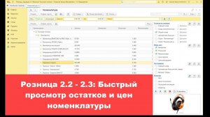 Розница 2.2 - 2.3: Быстрый просмотр остатков и цен номенклатуры (6+)