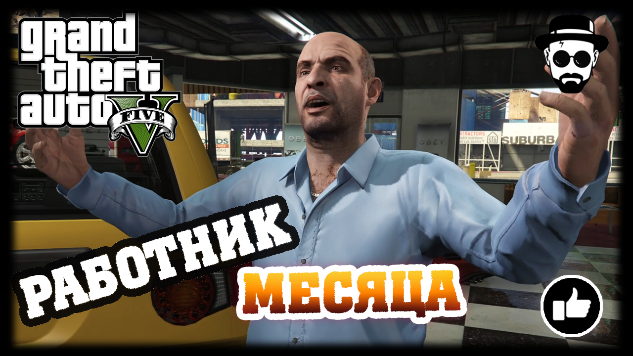 Работник месяца | Grand Theft Auto V
