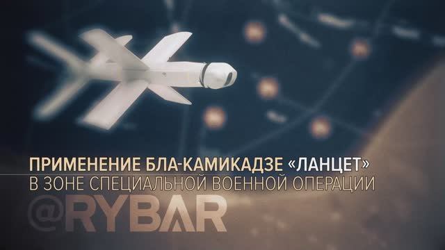 Удары барражирующими боеприпасами «Ланцет»