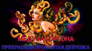 Медуза Горгона прекрасная проклятая девушка.