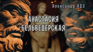 Александр Адэ Анастасия Бельведерская