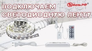 Как подключить светодиодную ленту (схема). Монтаж светодиодной ленты своими руками (видео)