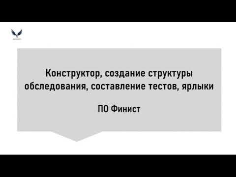 Видеоинструкция: конструктор, создание структуры, составление тестов и ярлыки в ПО ФИНИСТ