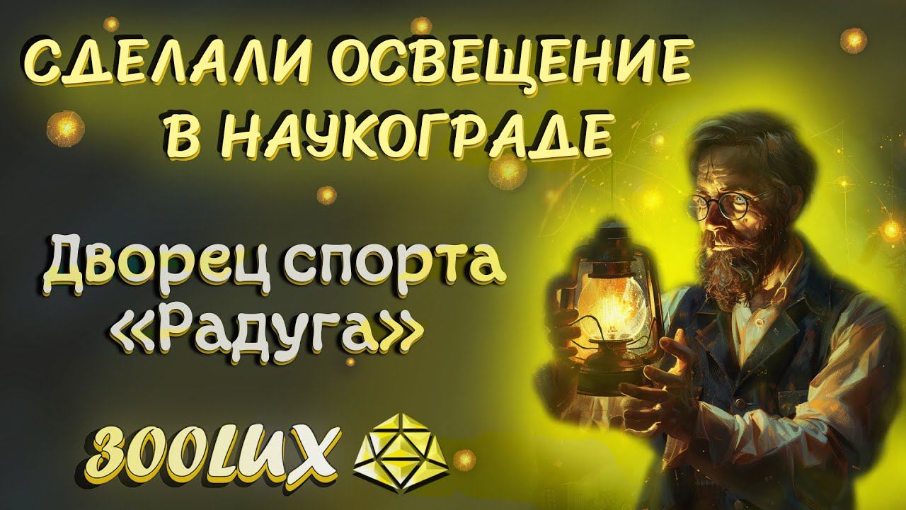 ! Сделали освещение в  Наукограде !