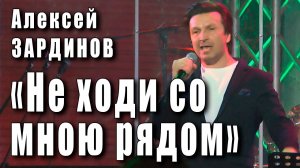 Не ходи со мною рядом. Поёт Алексей Зардинов. Песня неизвестного автора на музыку Аркадия Укупника.