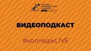 #КолледжLIVE: Оксана Арефьева, руководитель Центра развития педагогических компетенций