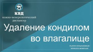 633 Удаление кондилом во влагалище