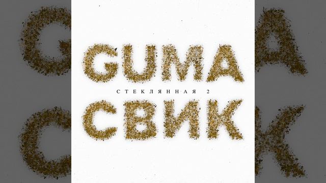 Temnee). Песня стеклянная guma. Настя гума стеклянная. Леша свик. Гума свик.