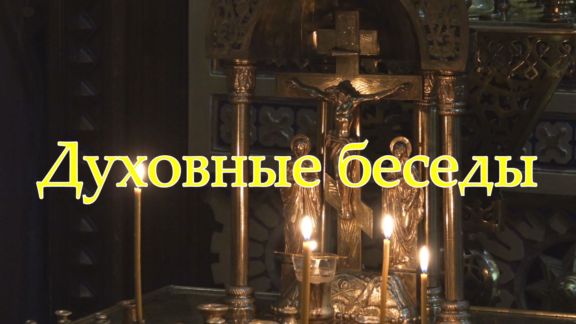 Духовные беседы (06.02.23)