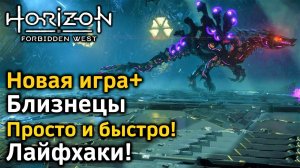 Horizon Forbidden West | Новая игра+ | Близнецы | Как быстро пройти | Лайфхаки