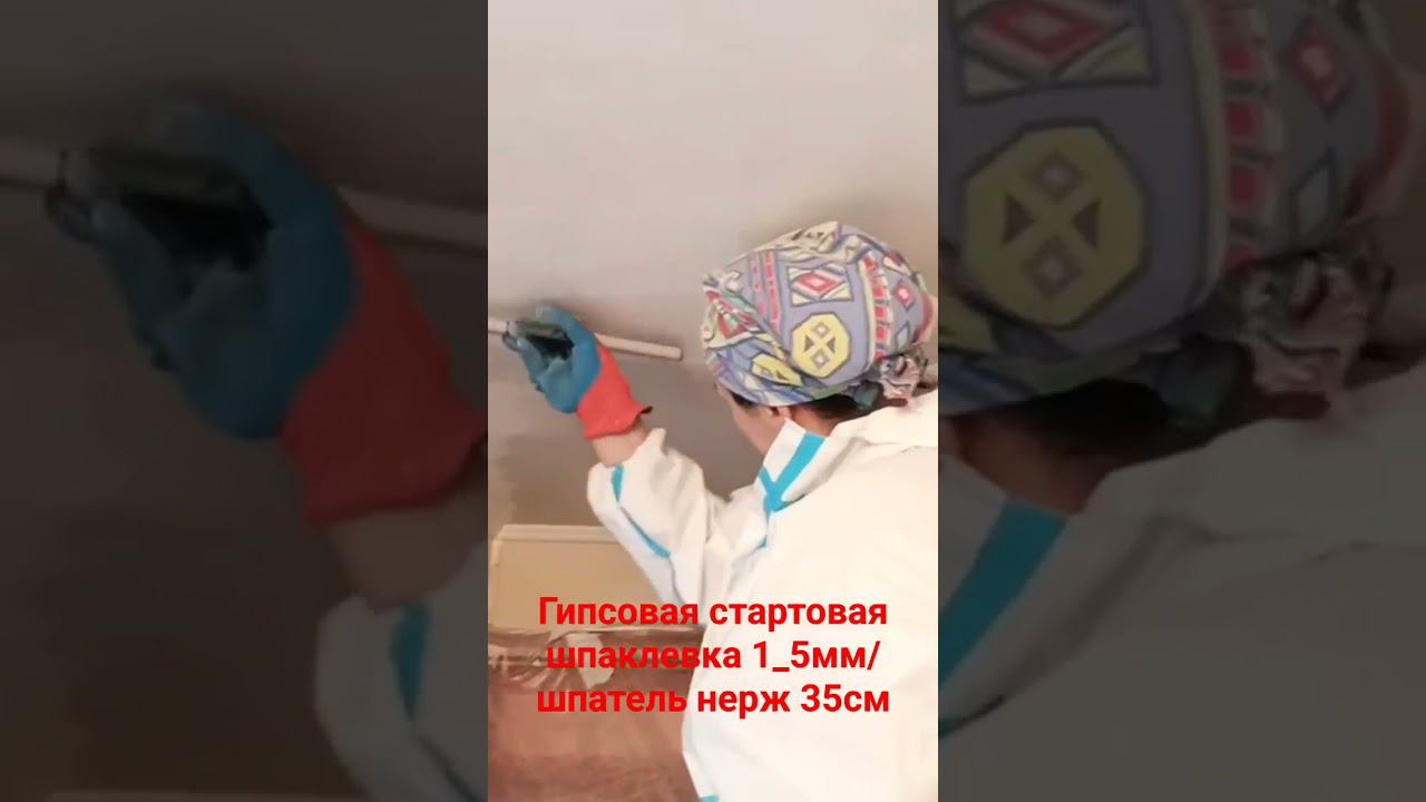 Шпатлёвка старого потолка #протечка #малярныеработы #шпаклевка #гипсовая