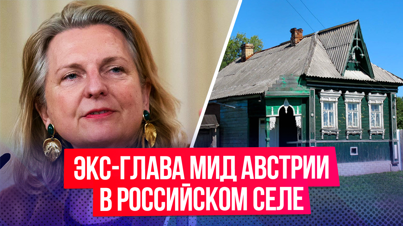Экс-глава МИД Австрии поселилась в российском селе