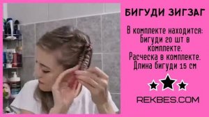 Бигуди зигзаг