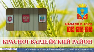 Заседание Красногвардейского районного совета