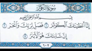 108 Сура . Сура Аль-Каусар