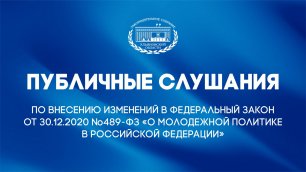 Публичные слушания по внесению изменений в Федеральный закон №489-ФЗ о молодёжной политике в РФ