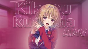 Кикё Кушида - Добро пожаловать в класс превосходства [AMV/Edit]