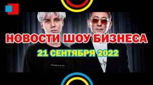 НОВОСТИ ШОУ БИЗНЕСА: Ваня Дмитриенко, Григорий Лепс, Оксимирон, МС Сенечка, Кизару -21 СЕНТЯБРЯ 2022