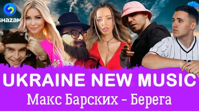 УКРАЇНСЬКА МУЗИКА ⚡ СЕРПЕНЬ 2023 ? SHAZAM TOP 10 ? #українськамузика #сучаснамузика #ukrainemusic