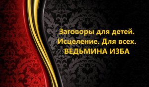 ЗАГОВОРЫ ДЛЯ ДЕТЕЙ. ИСЦЕЛЕНИЕ..ДЛЯ ВСЕХ..АВТОР: ИНГА ХОСРОЕВА