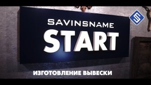 Работа с алюминиевым композитом на фрезерном станке с ЧПУ Start. Savinsname.