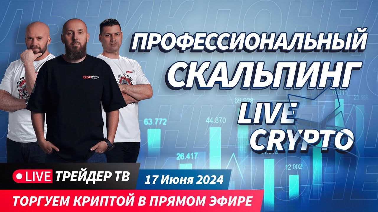 PRO crypto scalping. Трейдеры торгуют криптой в прямом эфире | Crypto Live TV