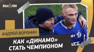 ВОРОНИН: ничья с «Зенитом» / усиление «Динамо / шансы на чемпионство