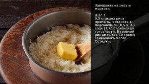 Запеканка из риса и моркови . Рецепт от шеф повара Максима Григорьева