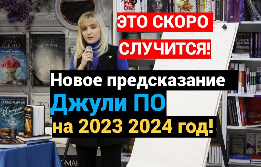 Джули по предсказание на 2024. Джули по. Предсказания на 2024 год.