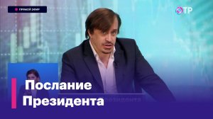 Послание Президента: Развитие экономики