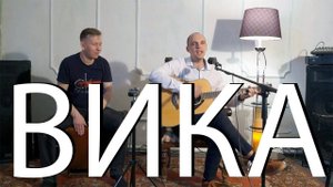 Корни – Вика на гитаре