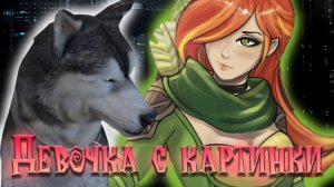 Windranger - Девочка с картинки