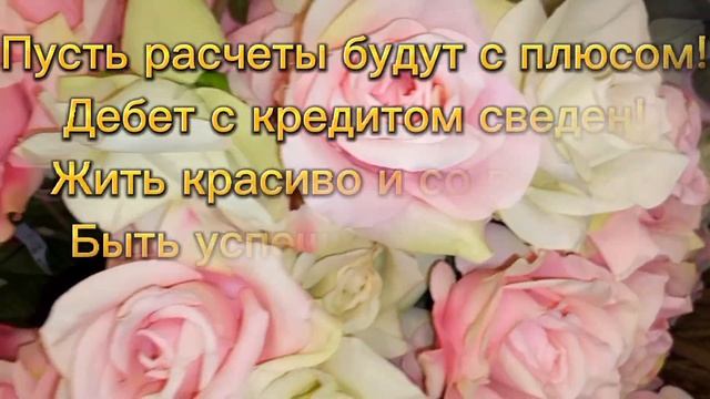 Поздравление С Днем Бухгалтера!  МУЗЫКАЛЬНАЯ ОТКРЫТКА