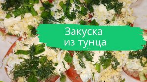 Закуска из тунца.